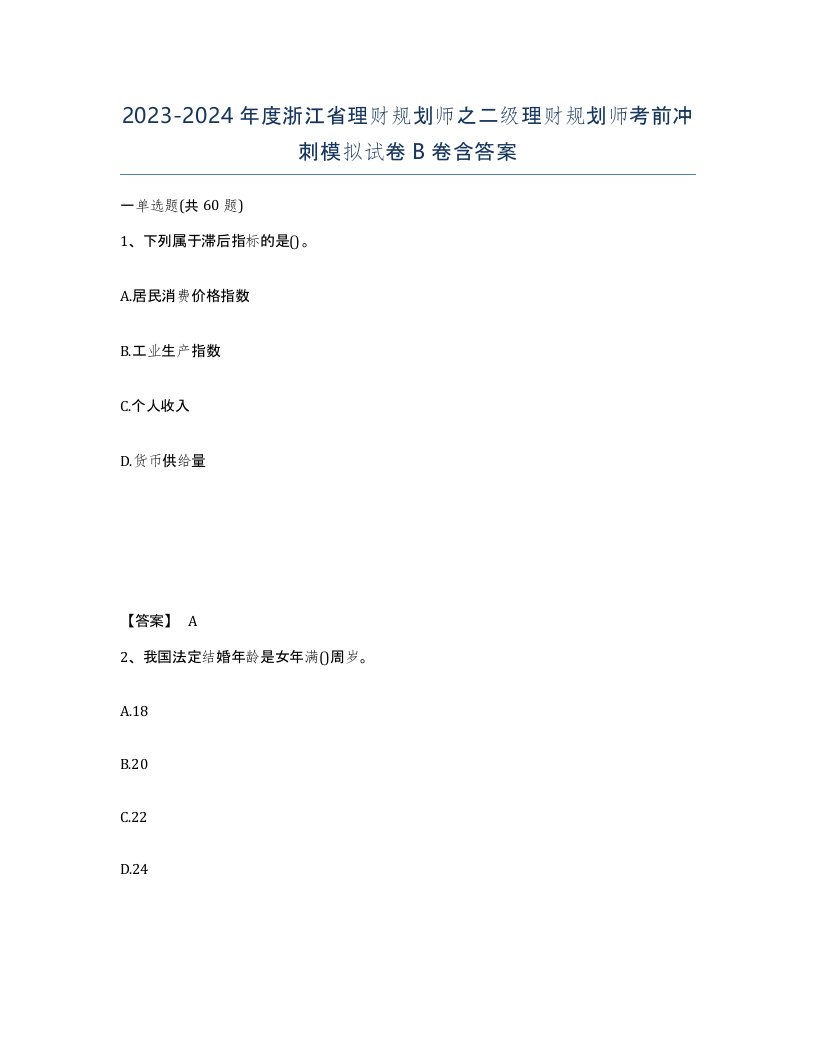 2023-2024年度浙江省理财规划师之二级理财规划师考前冲刺模拟试卷B卷含答案