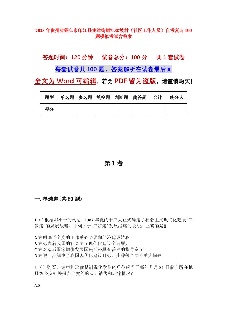 2023年贵州省铜仁市印江县龙津街道江家坡村社区工作人员自考复习100题模拟考试含答案