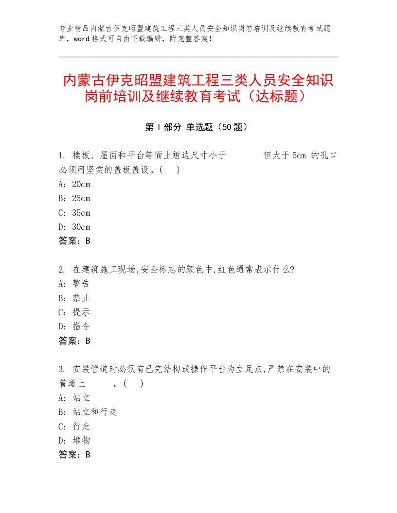 内蒙古伊克昭盟建筑工程三类人员安全知识岗前培训及继续教育考试（达标题）