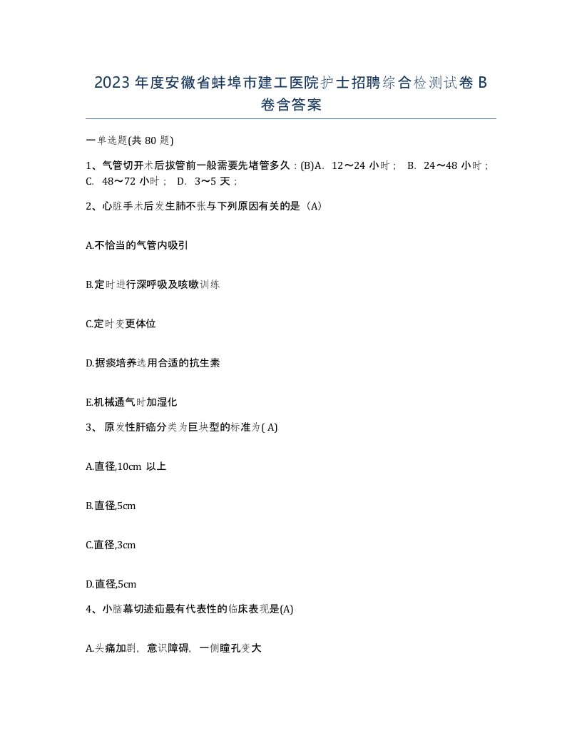 2023年度安徽省蚌埠市建工医院护士招聘综合检测试卷B卷含答案