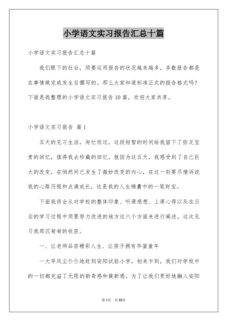 小学语文实习报告汇总十篇