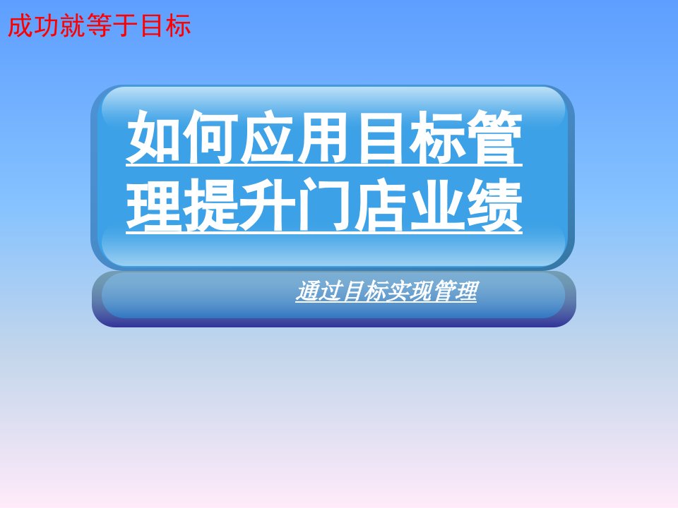 如何运用目标管理来提升店铺业绩