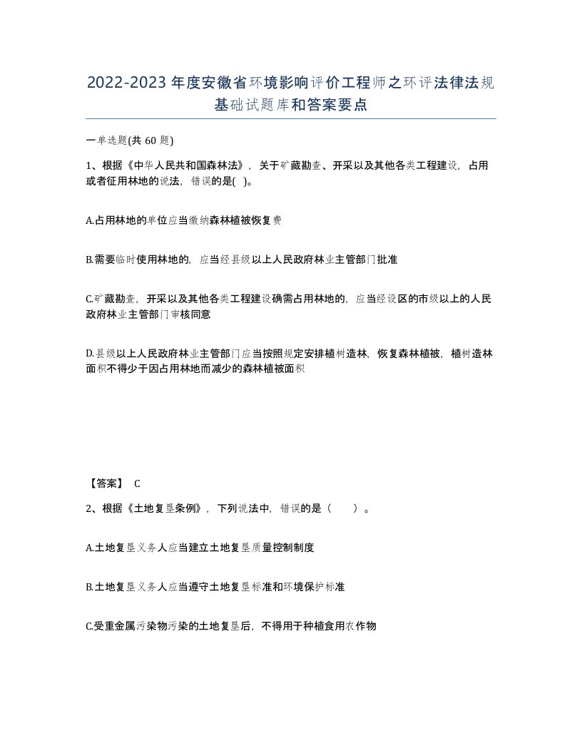 2022-2023年度安徽省环境影响评价工程师之环评法律法规基础试题库和答案要点