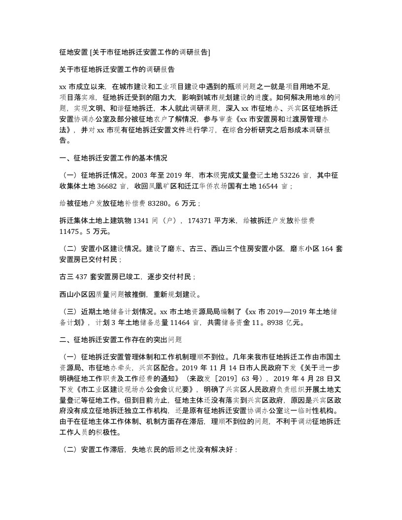 征地安置关于市征地拆迁安置工作的调研报告