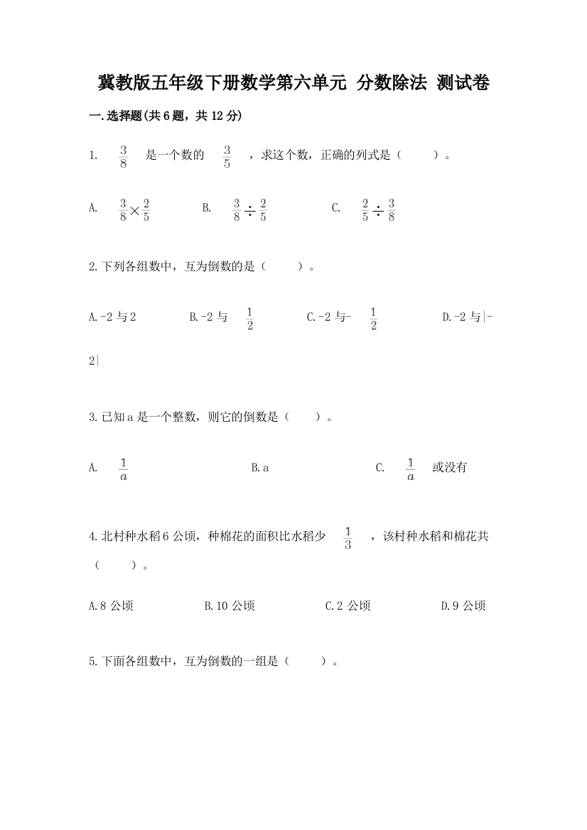 冀教版五年级下册数学第六单元-分数除法-测试卷(能力提升)word版