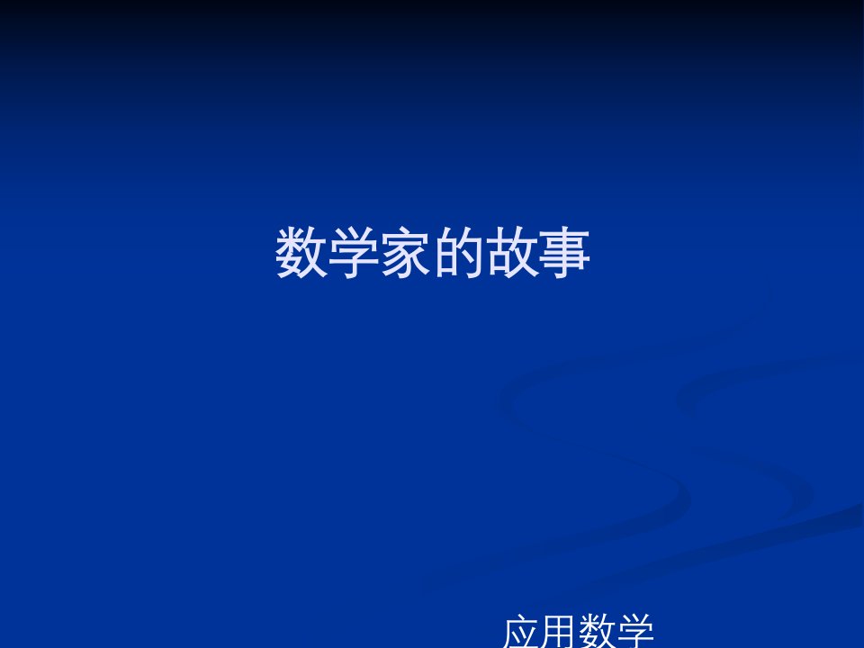 数学家高斯的故事