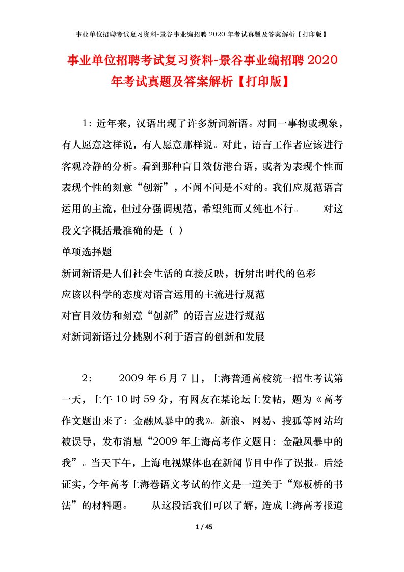 事业单位招聘考试复习资料-景谷事业编招聘2020年考试真题及答案解析打印版