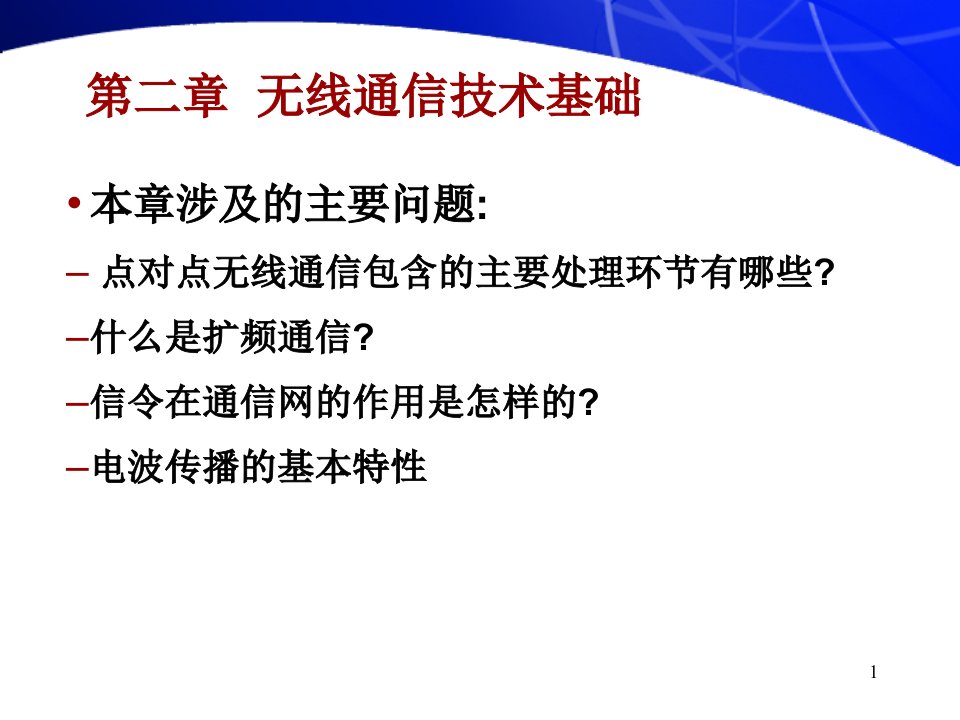 《无线通信技术基础》PPT课件