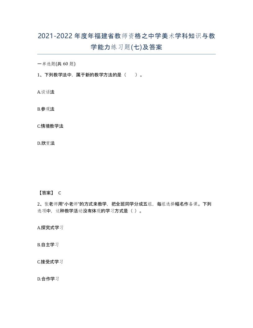 2021-2022年度年福建省教师资格之中学美术学科知识与教学能力练习题七及答案