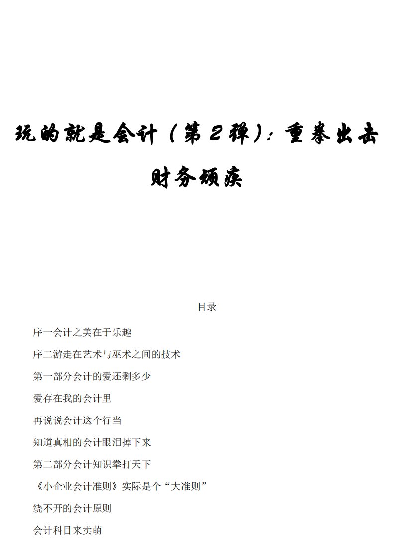 玩的就是会计（第2弹）：重拳出击财务顽疾_适合手机阅读喔.pdf