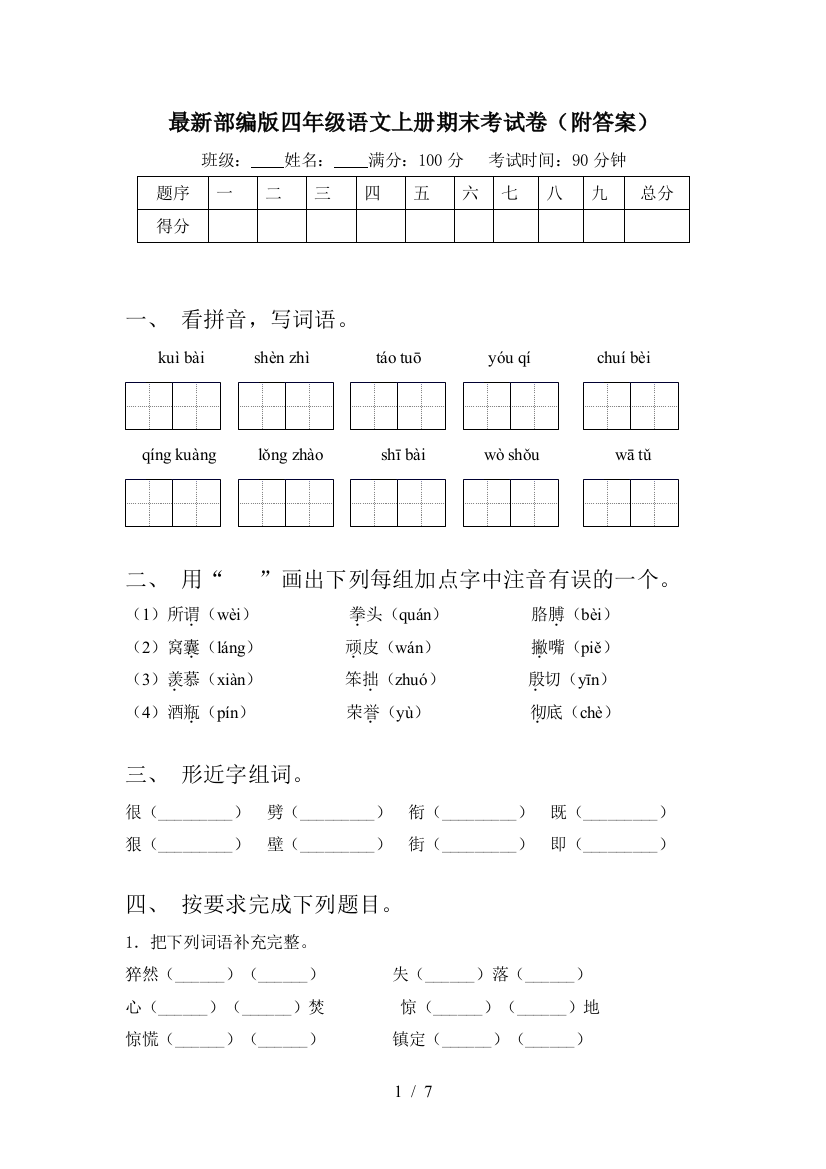 最新部编版四年级语文上册期末考试卷(附答案)