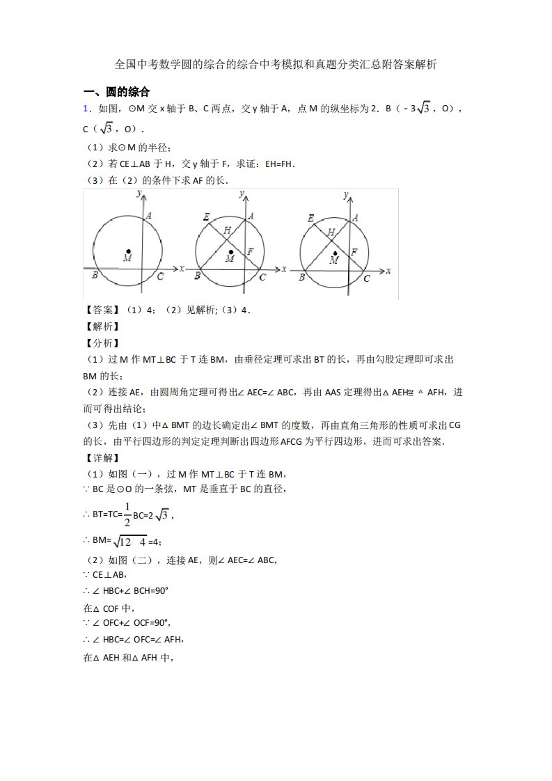 全国中考数学圆的综合的综合中考模拟和真题分类汇总附答案解析