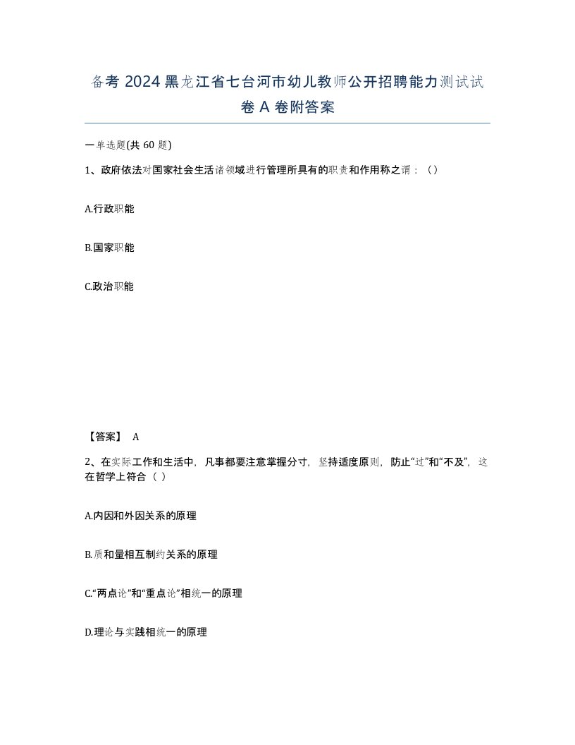 备考2024黑龙江省七台河市幼儿教师公开招聘能力测试试卷A卷附答案