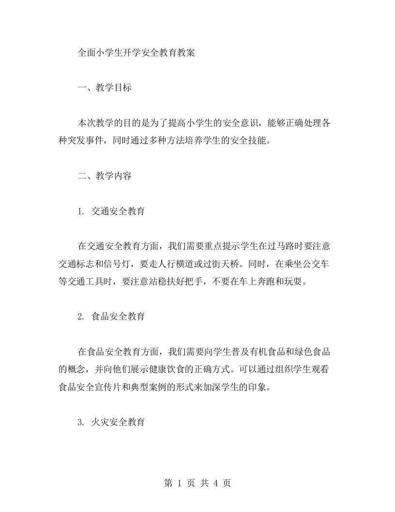 全面小学生开学安全教育教案