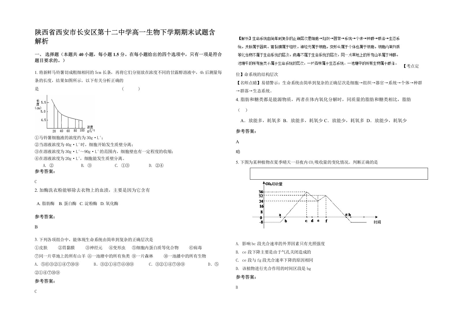 陕西省西安市长安区第十二中学高一生物下学期期末试题含解析