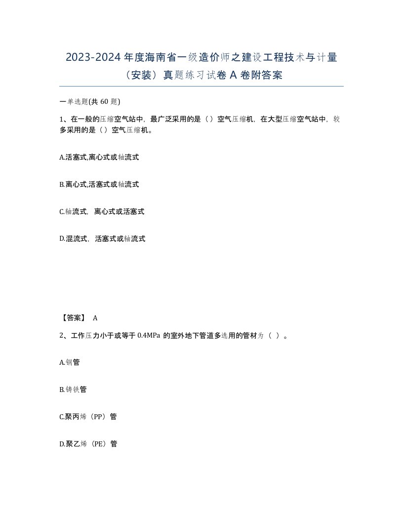 2023-2024年度海南省一级造价师之建设工程技术与计量安装真题练习试卷A卷附答案