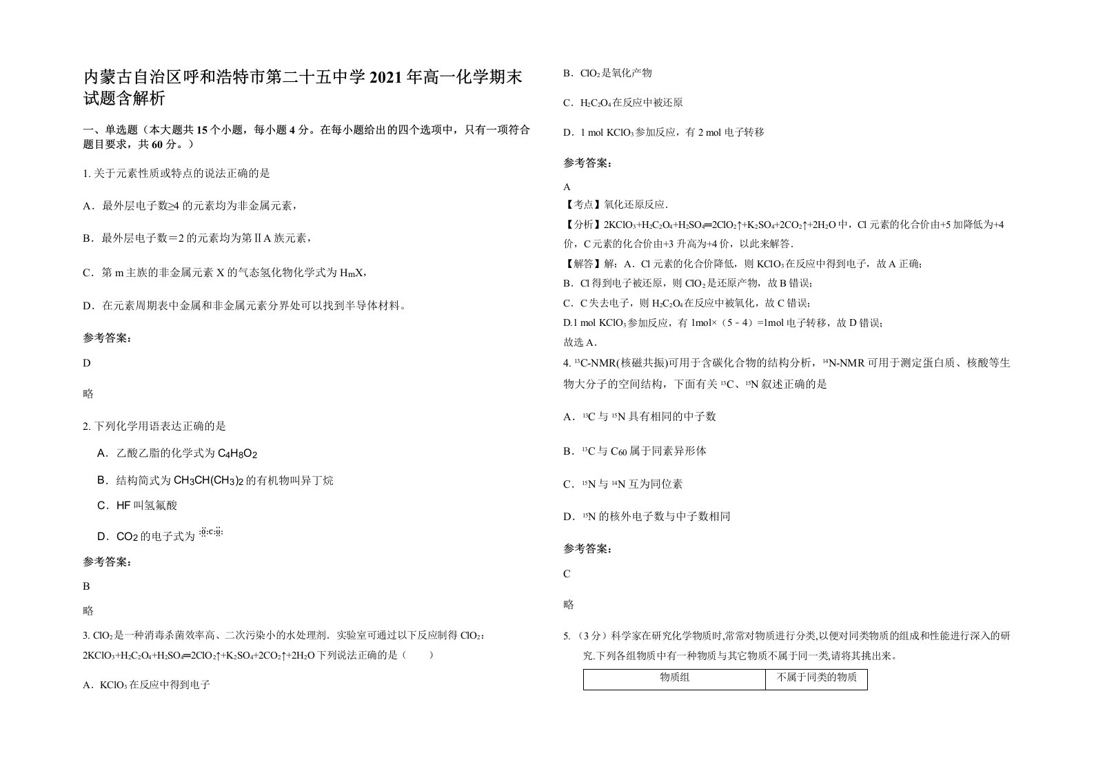 内蒙古自治区呼和浩特市第二十五中学2021年高一化学期末试题含解析