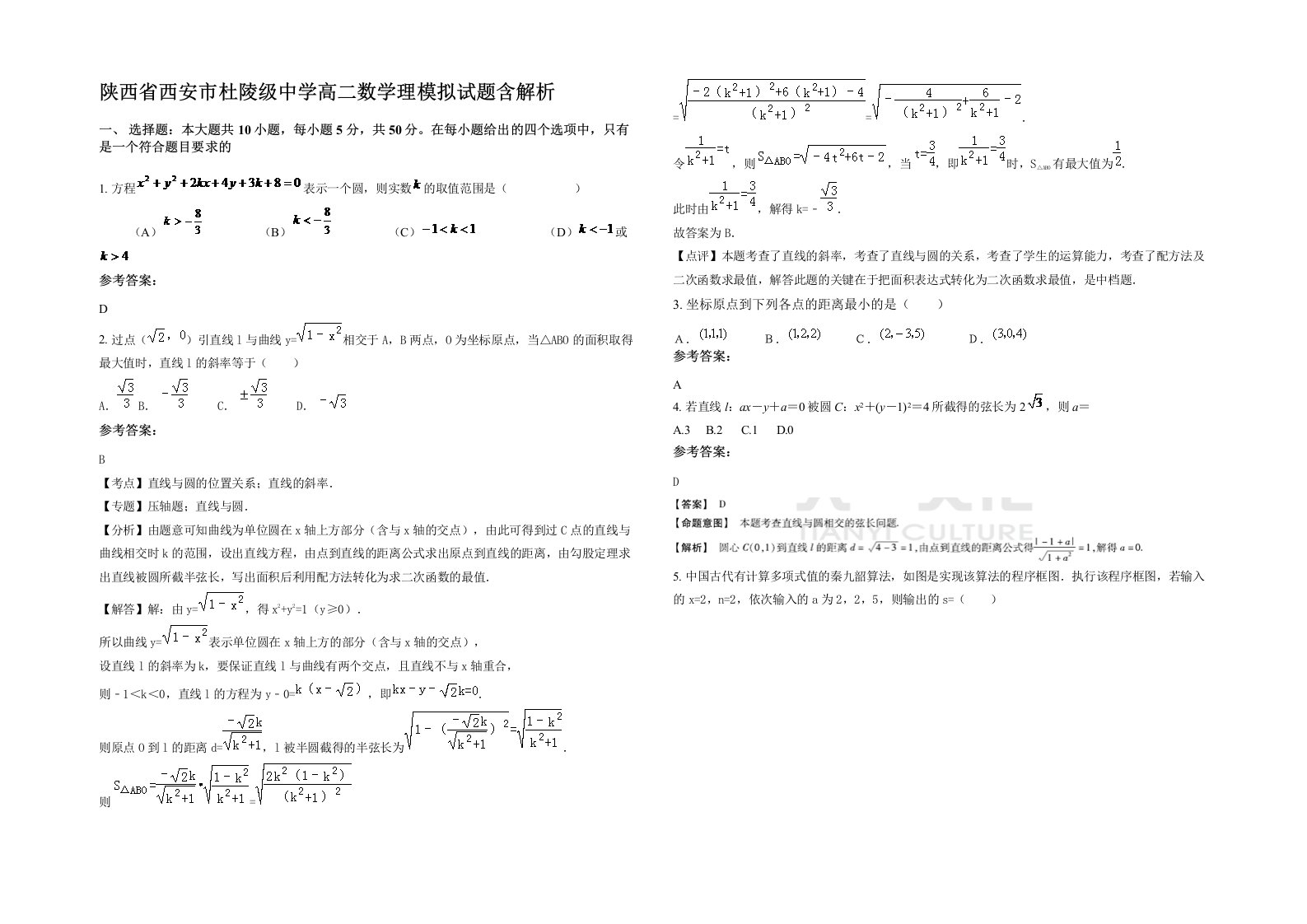 陕西省西安市杜陵级中学高二数学理模拟试题含解析