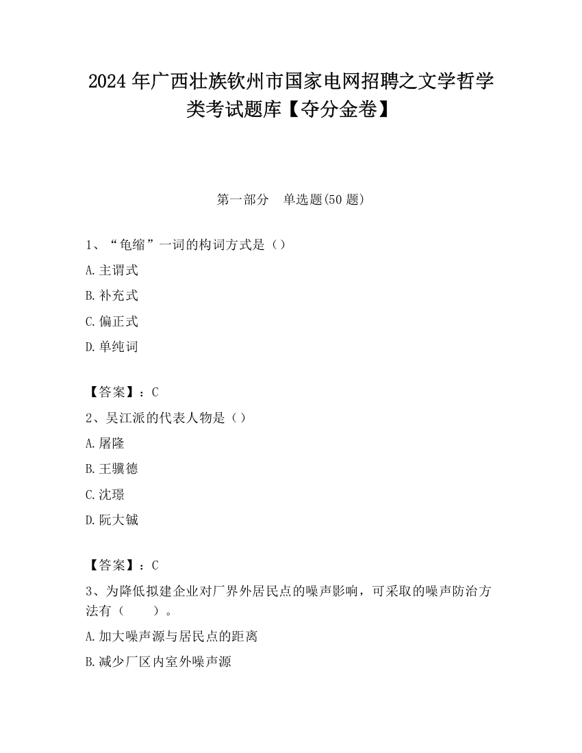 2024年广西壮族钦州市国家电网招聘之文学哲学类考试题库【夺分金卷】