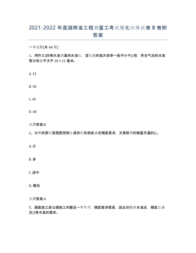 2021-2022年度湖南省工程测量工考试强化训练试卷B卷附答案