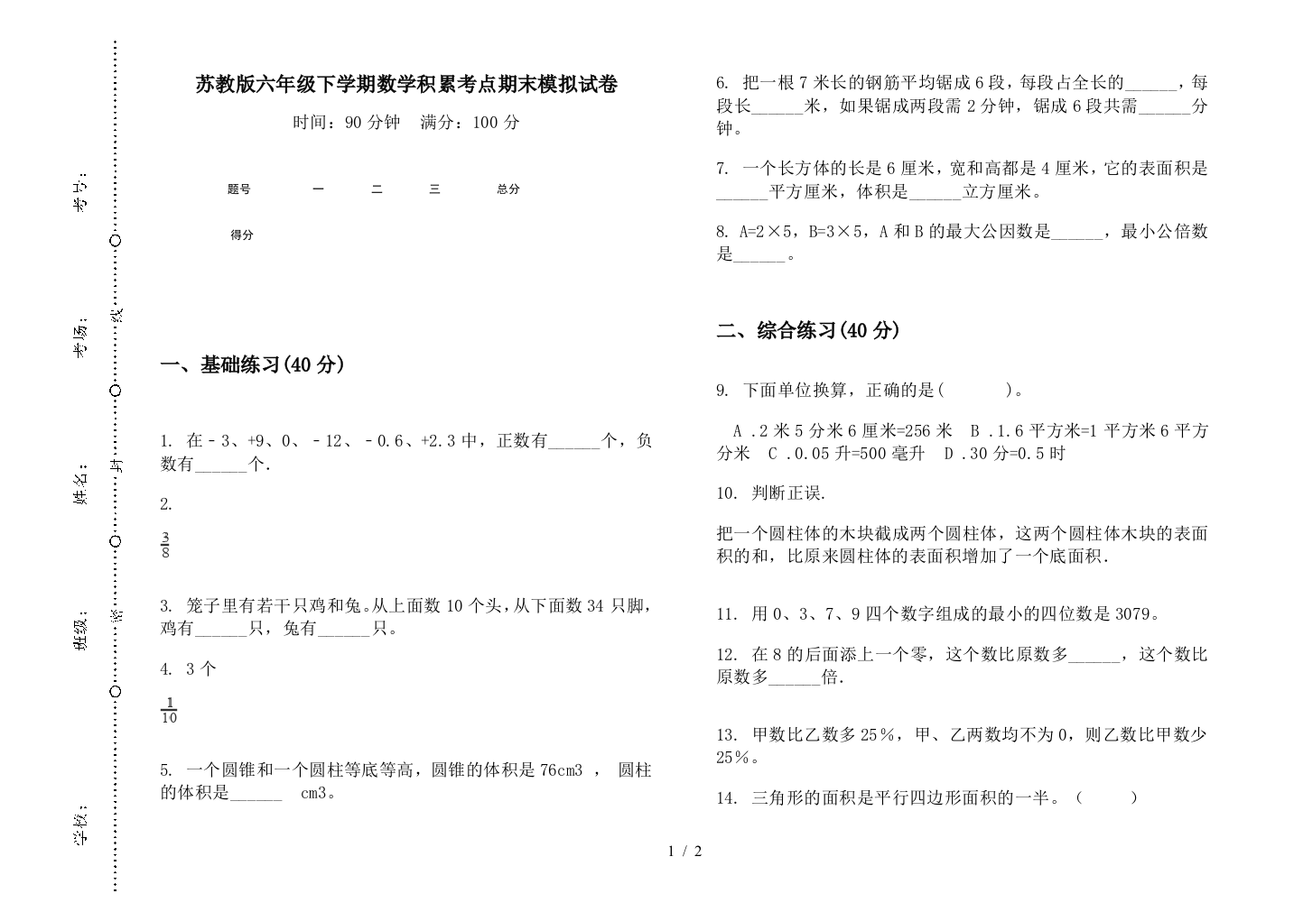 苏教版六年级下学期数学积累考点期末模拟试卷