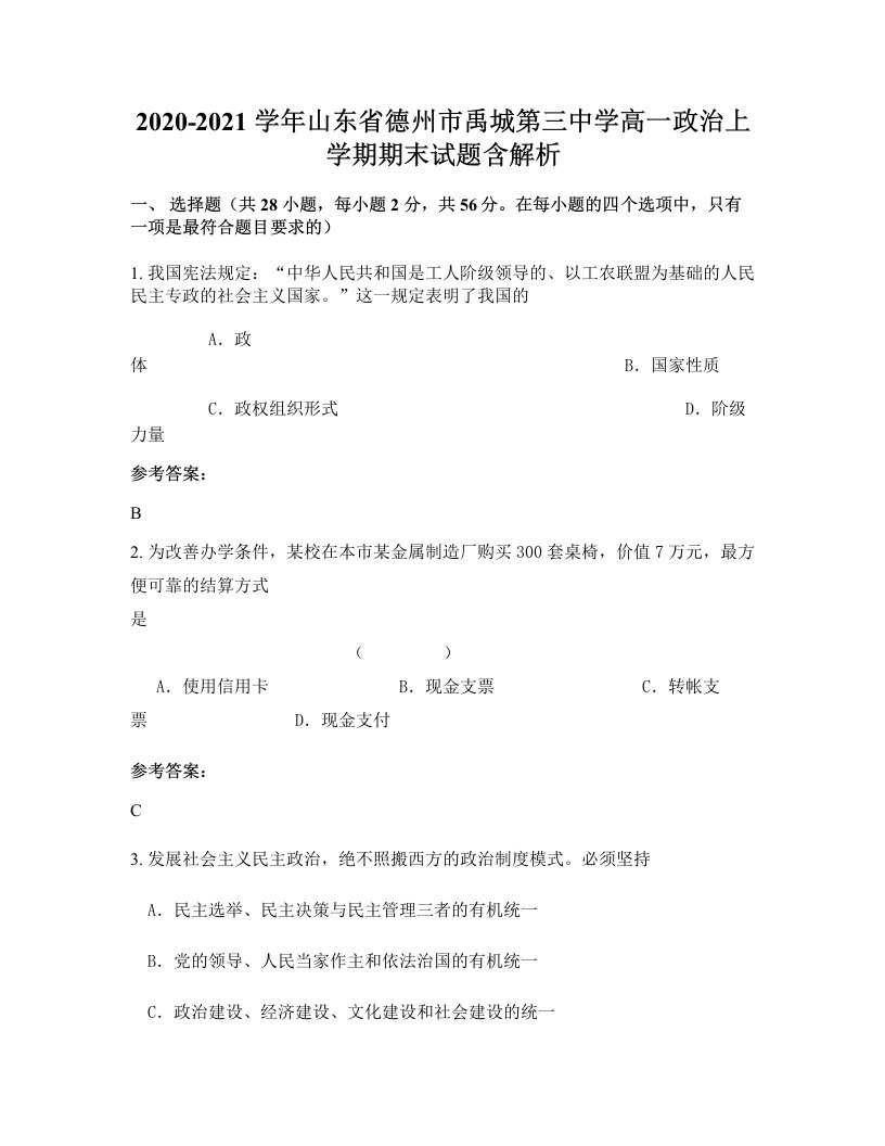 2020-2021学年山东省德州市禹城第三中学高一政治上学期期末试题含解析