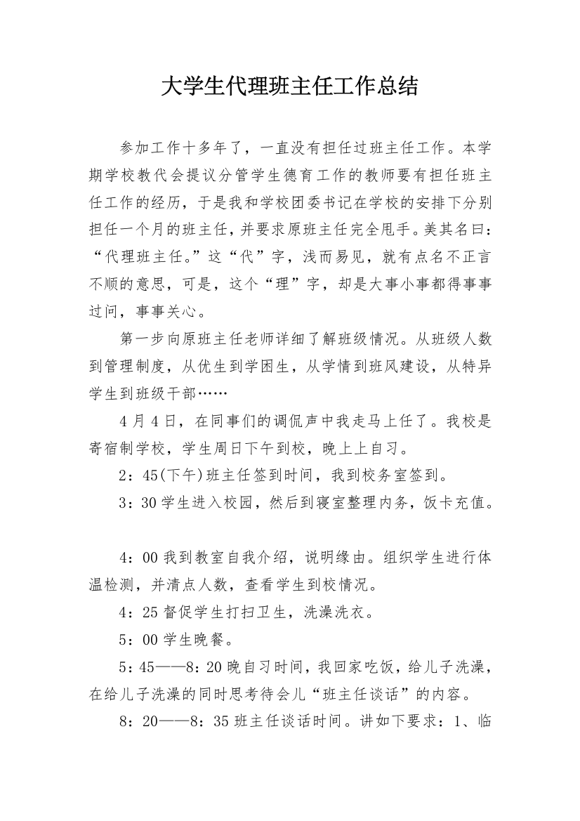 大学生代理班主任工作总结