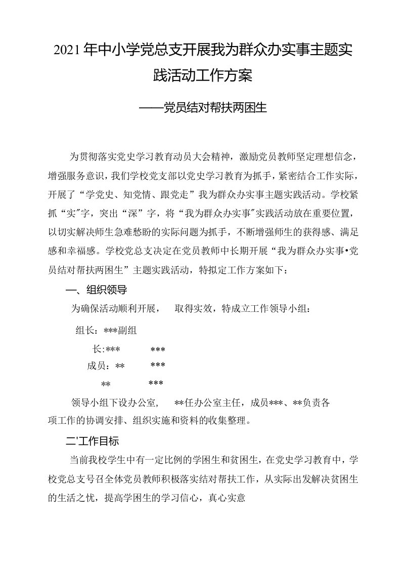 2021年中小学党总支开展我为群众办实事主题实践活动工作方案—党员结对帮扶两困生