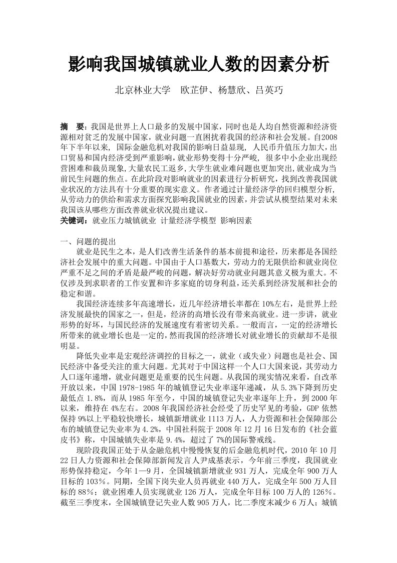 影响我国城镇就业人数的因素分析