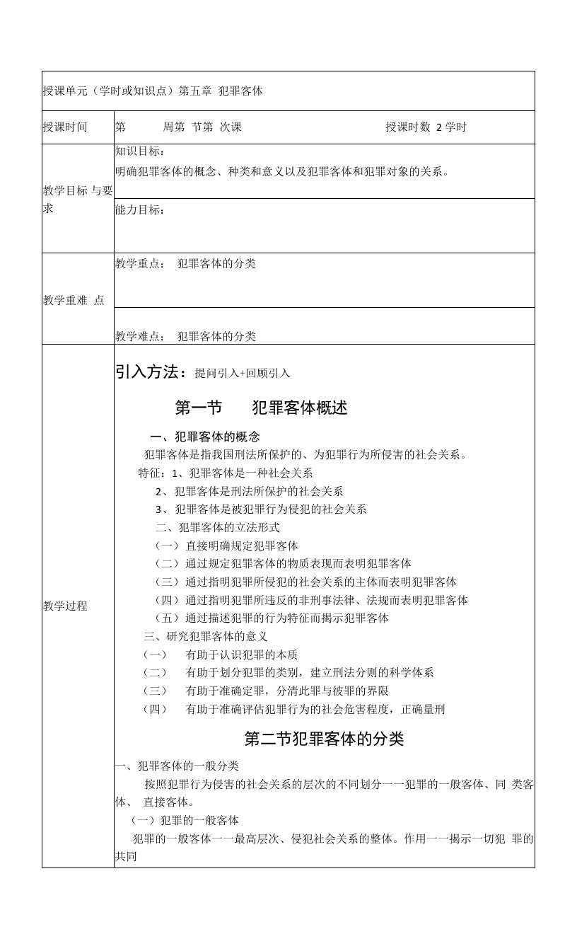 刑法学课程课件教案第五章