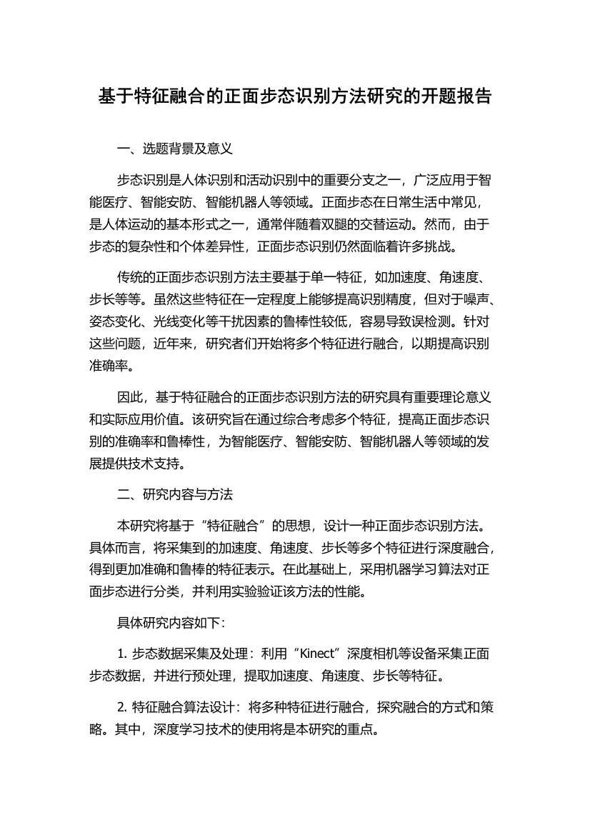 基于特征融合的正面步态识别方法研究的开题报告