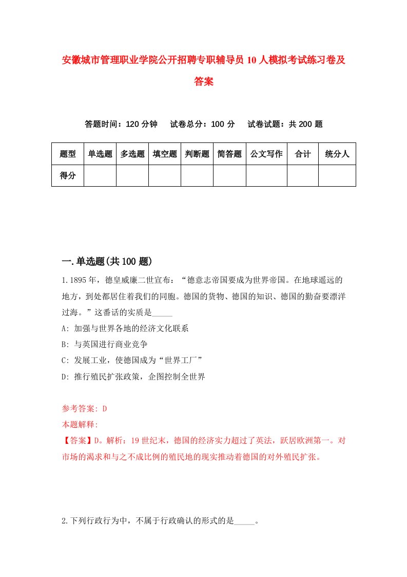 安徽城市管理职业学院公开招聘专职辅导员10人模拟考试练习卷及答案第6期