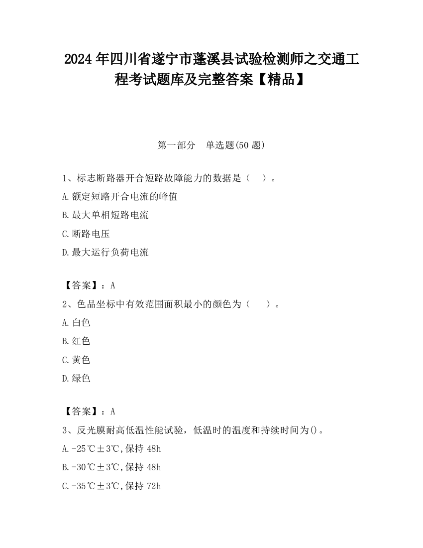 2024年四川省遂宁市蓬溪县试验检测师之交通工程考试题库及完整答案【精品】