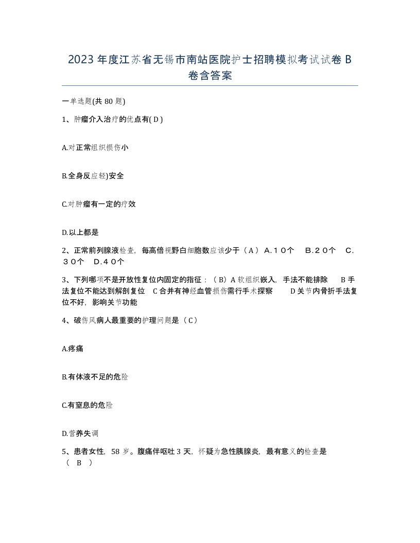 2023年度江苏省无锡市南站医院护士招聘模拟考试试卷B卷含答案