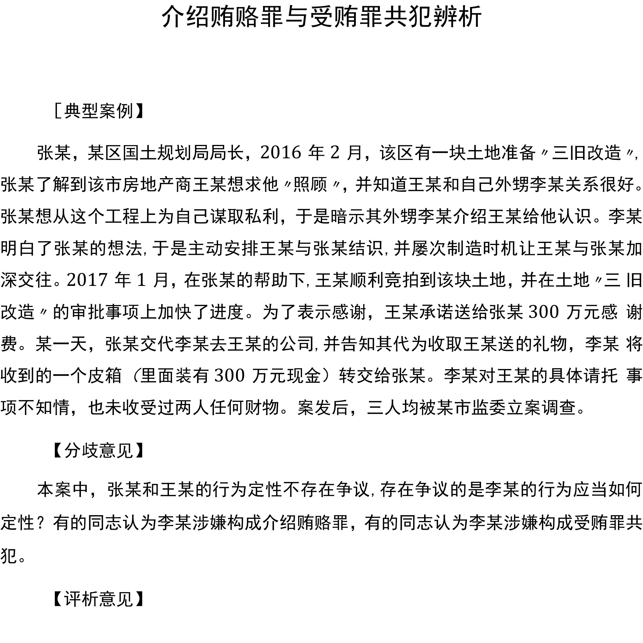 介绍贿赂罪与受贿罪共犯辨析