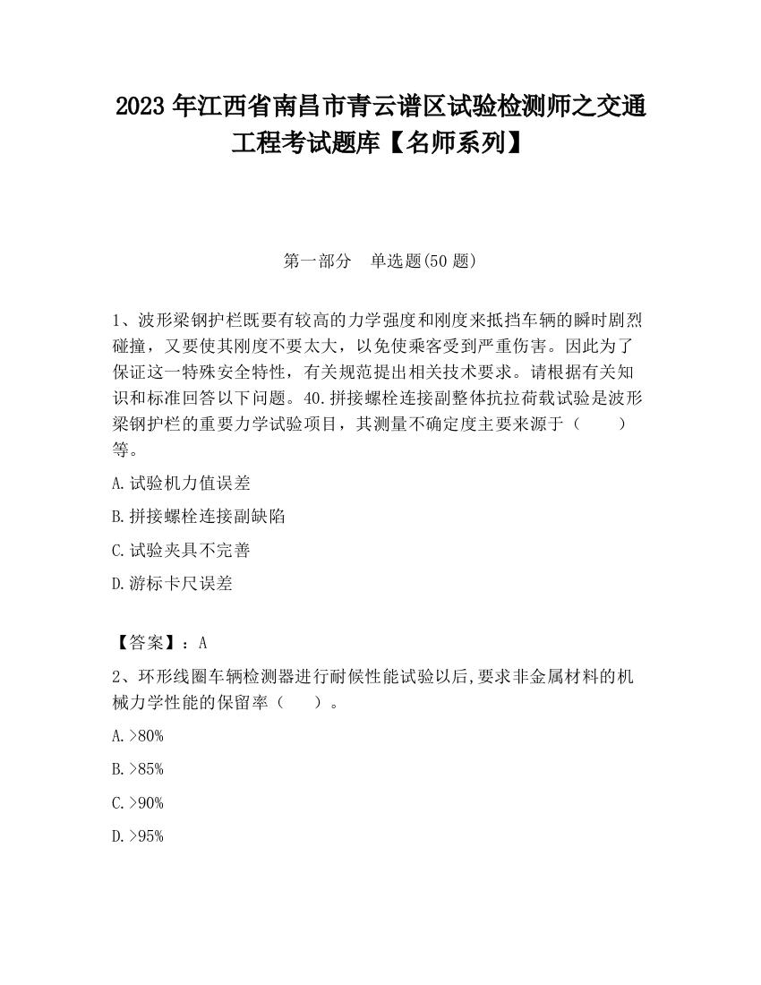 2023年江西省南昌市青云谱区试验检测师之交通工程考试题库【名师系列】