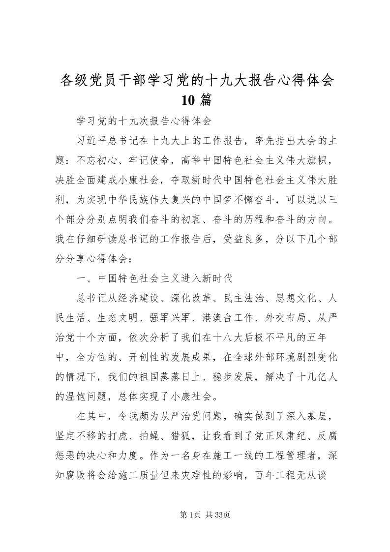 2022各级党员干部学习党的十九大报告心得体会10篇