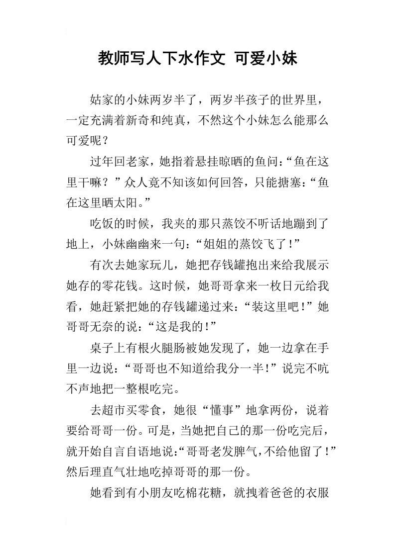 教师写人下水作文可爱小妹