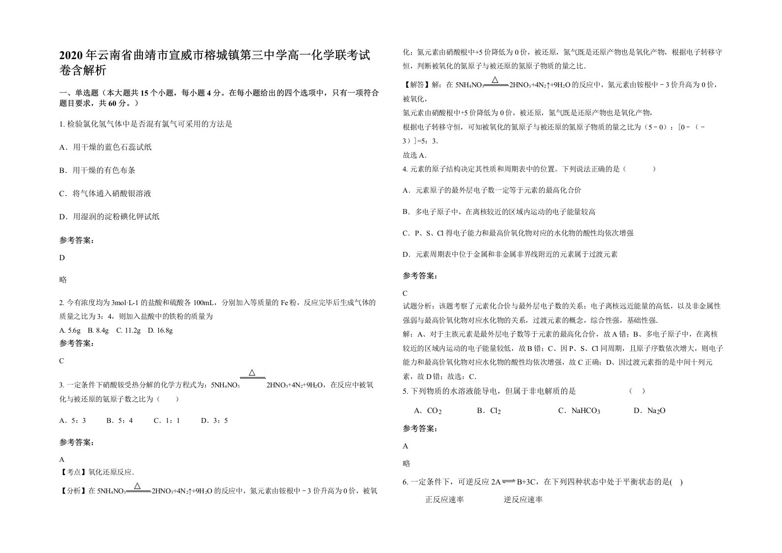 2020年云南省曲靖市宣威市榕城镇第三中学高一化学联考试卷含解析