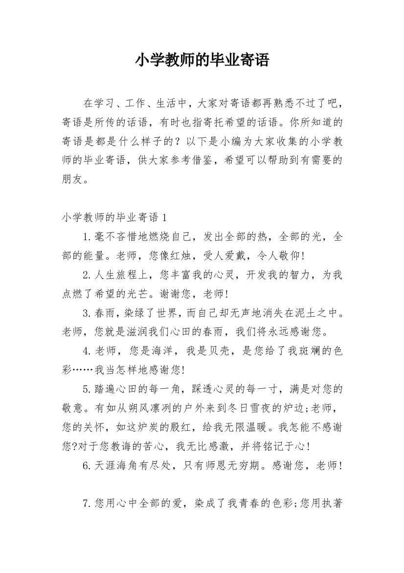 小学教师的毕业寄语_1