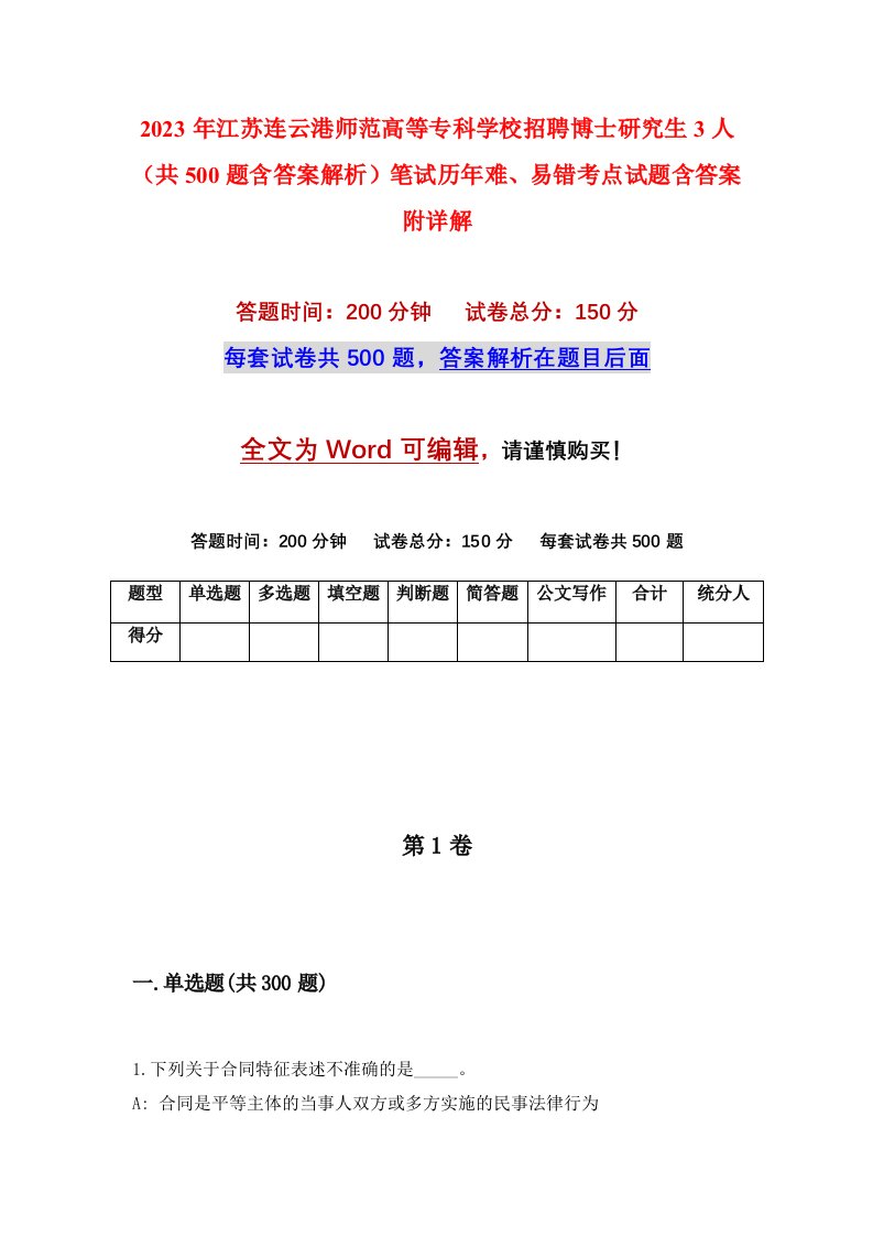 2023年江苏连云港师范高等专科学校招聘博士研究生3人共500题含答案解析笔试历年难易错考点试题含答案附详解