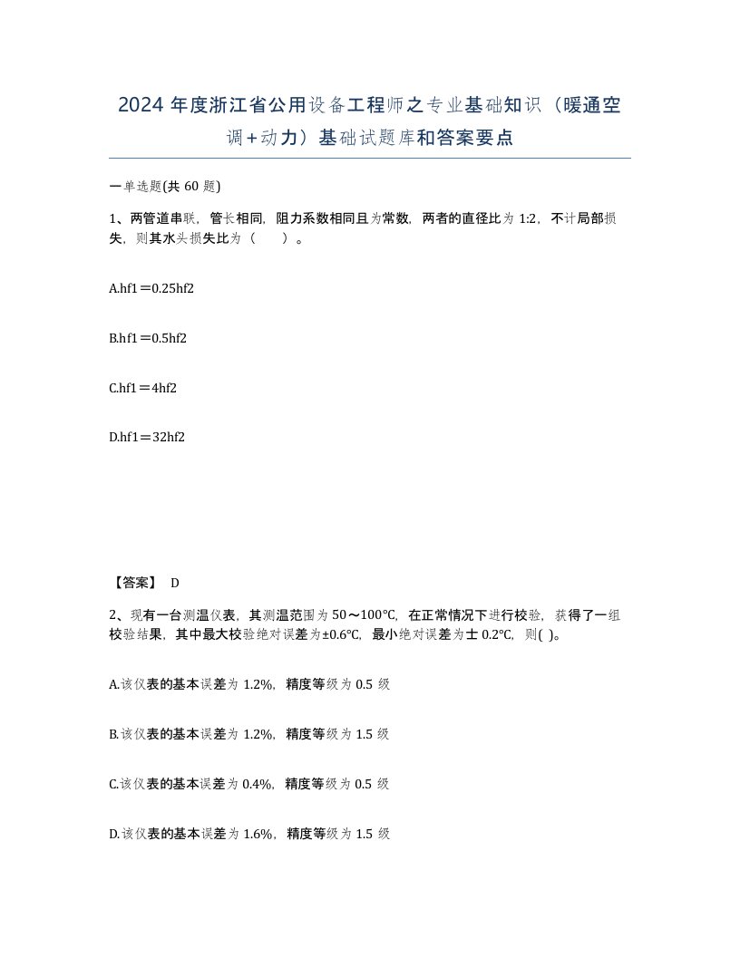 2024年度浙江省公用设备工程师之专业基础知识暖通空调动力基础试题库和答案要点