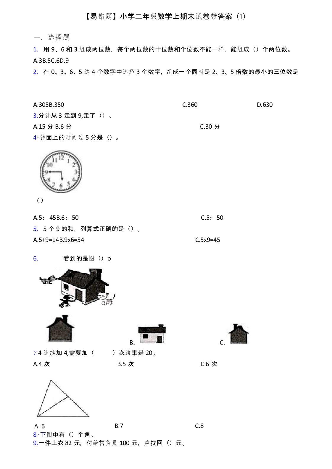 【易错题】小学二年级数学上期末试卷带答案(1)