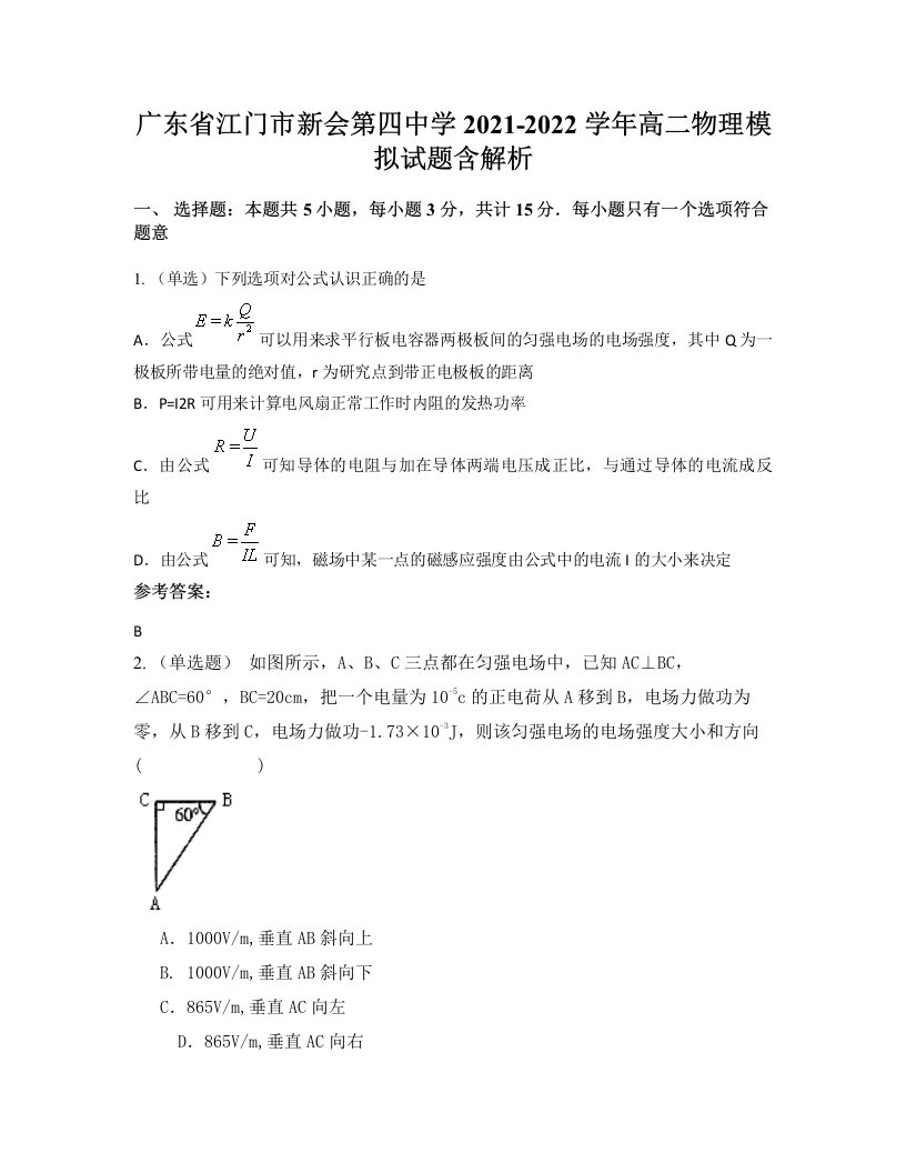 广东省江门市新会第四中学2021-2022学年高二物理模拟试题含解析