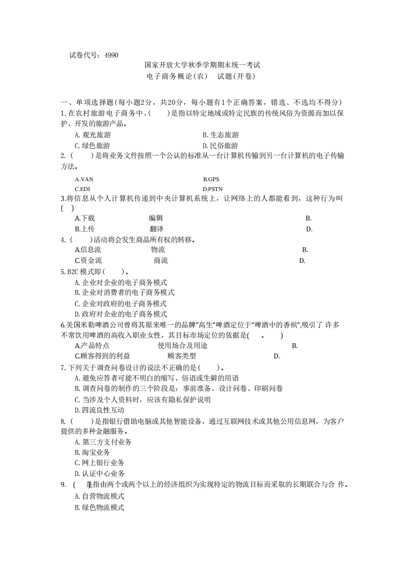 国家开放大学期末统一考试