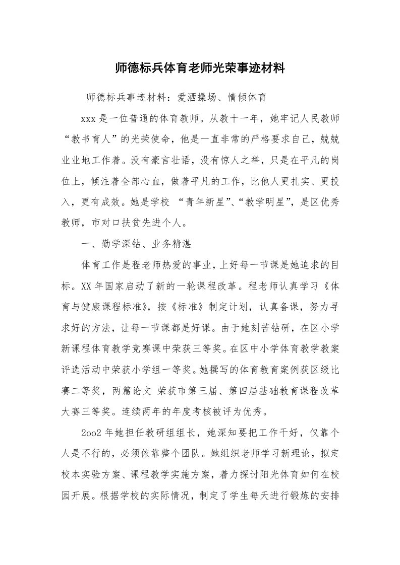 报告范文_事迹材料_师德标兵体育老师光荣事迹材料