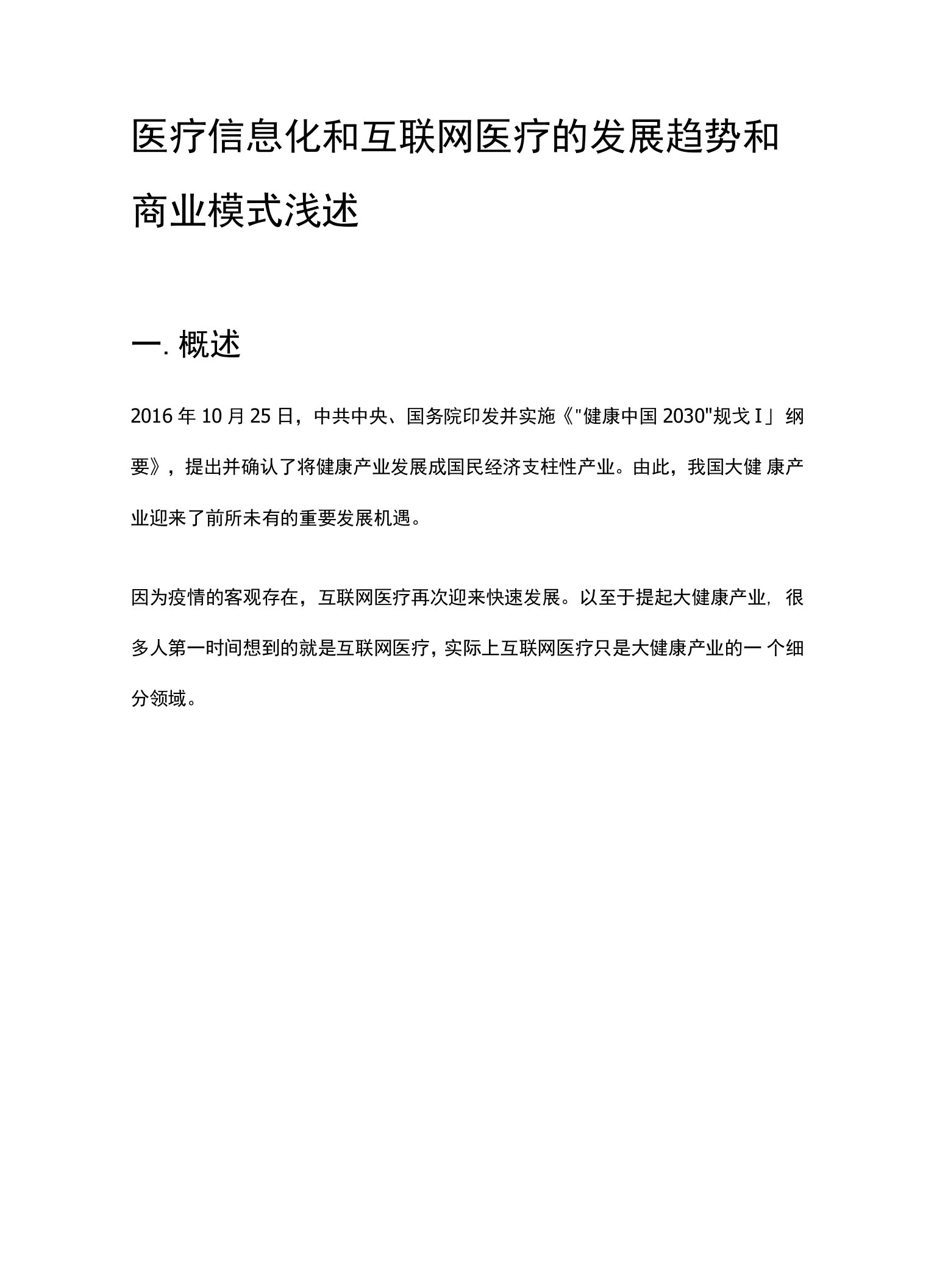 医疗信息化和互联网医疗的发展趋势和商业模式浅述