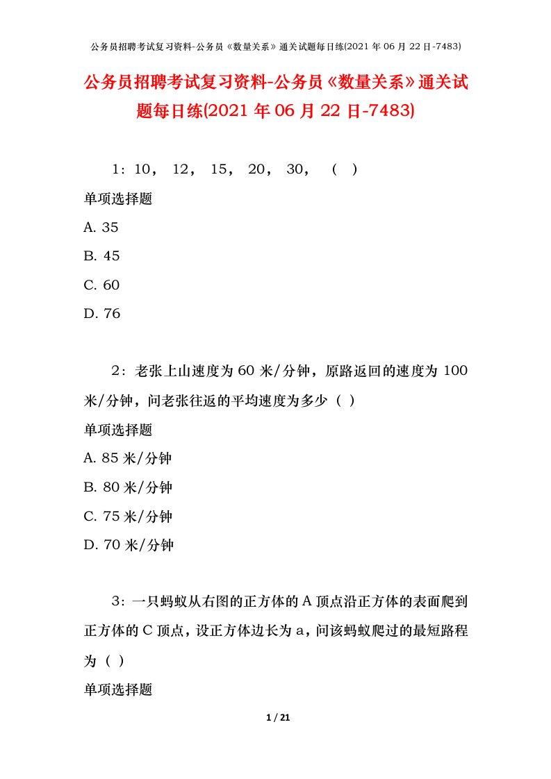 公务员招聘考试复习资料-公务员数量关系通关试题每日练2021年06月22日-7483