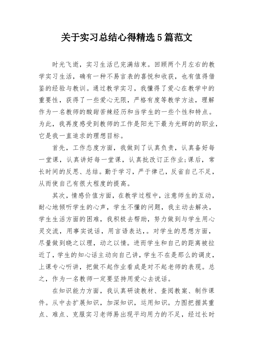 关于实习总结心得精选5篇范文