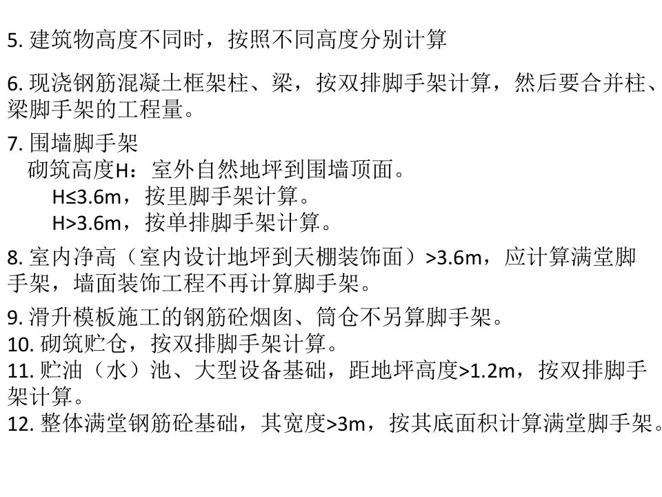 全面了解脚手架计量规则ppt课件